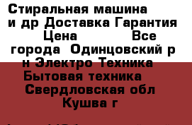 Стиральная машина Bochs и др.Доставка.Гарантия. › Цена ­ 6 000 - Все города, Одинцовский р-н Электро-Техника » Бытовая техника   . Свердловская обл.,Кушва г.